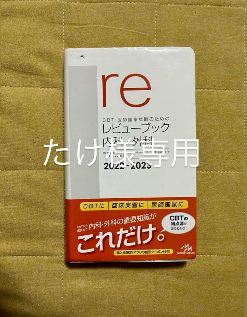 たけ レビューブック内科外科