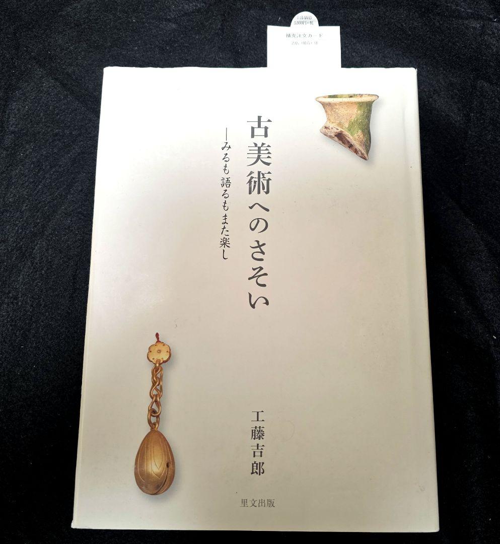 古美術へのさそい　みるも語るもまた楽し　工藤吉郎　里文出版　誘い