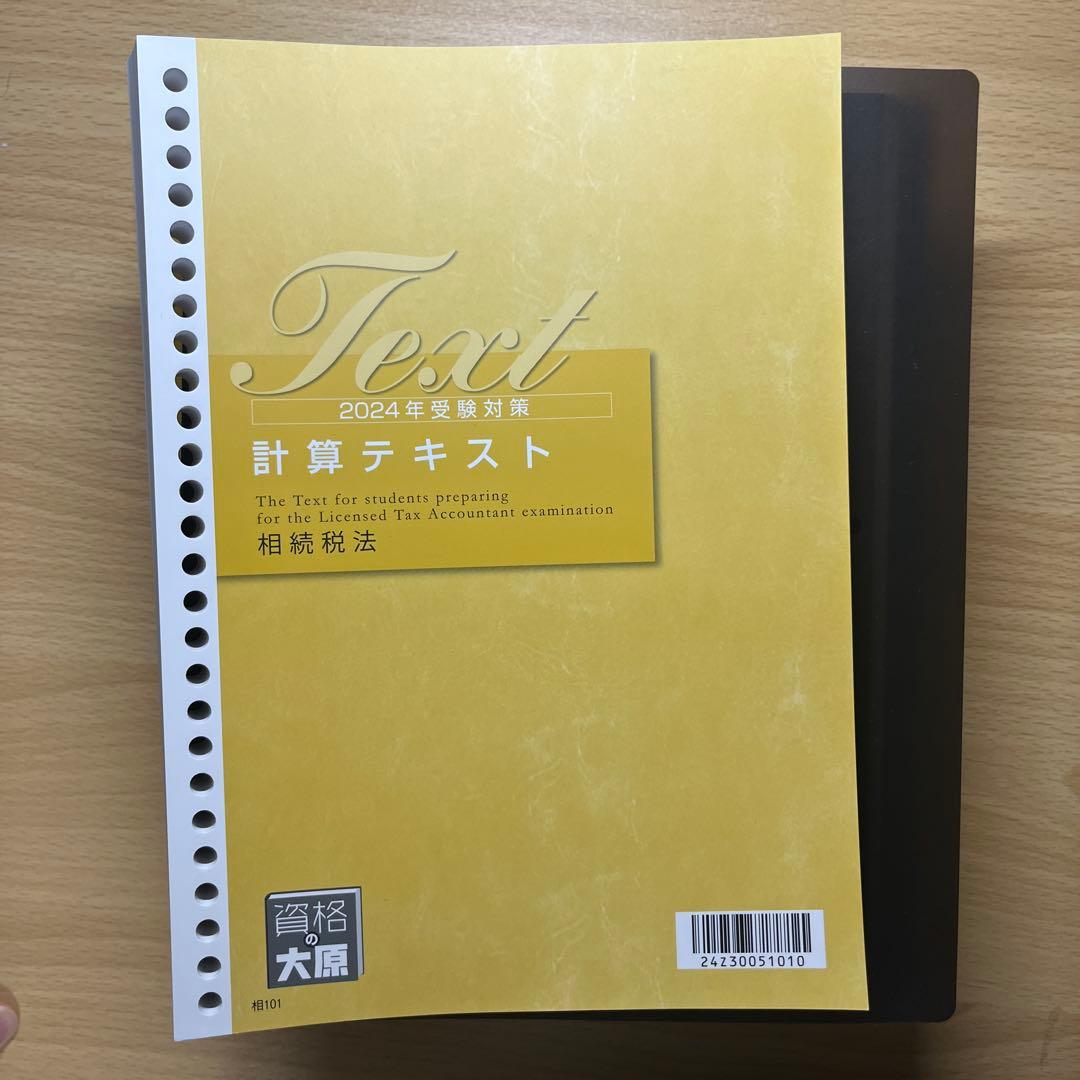 相続税法　テキスト　2024年受験対策