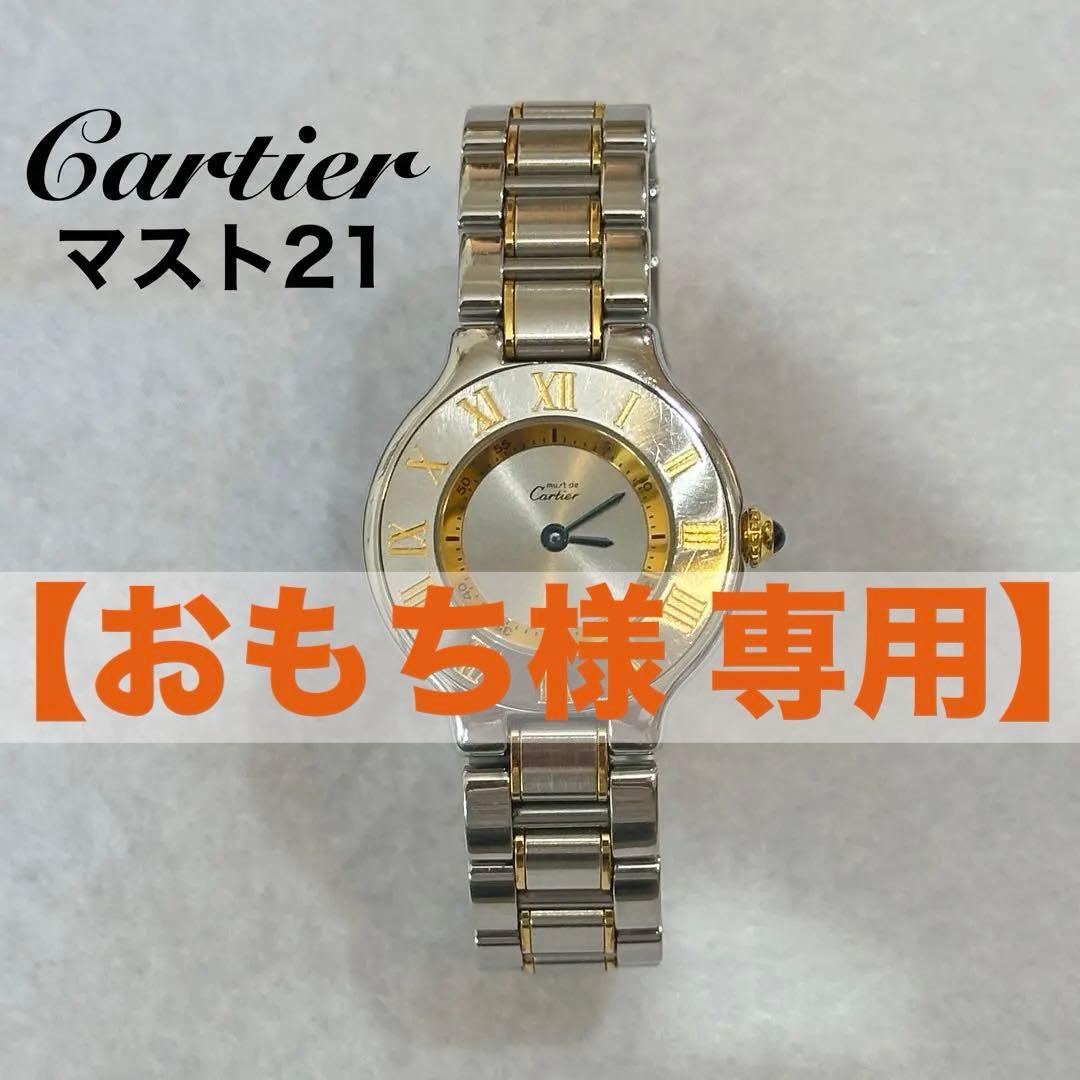 カルティエ マスト21 SMコンビ（SSxYG）クォーツ
