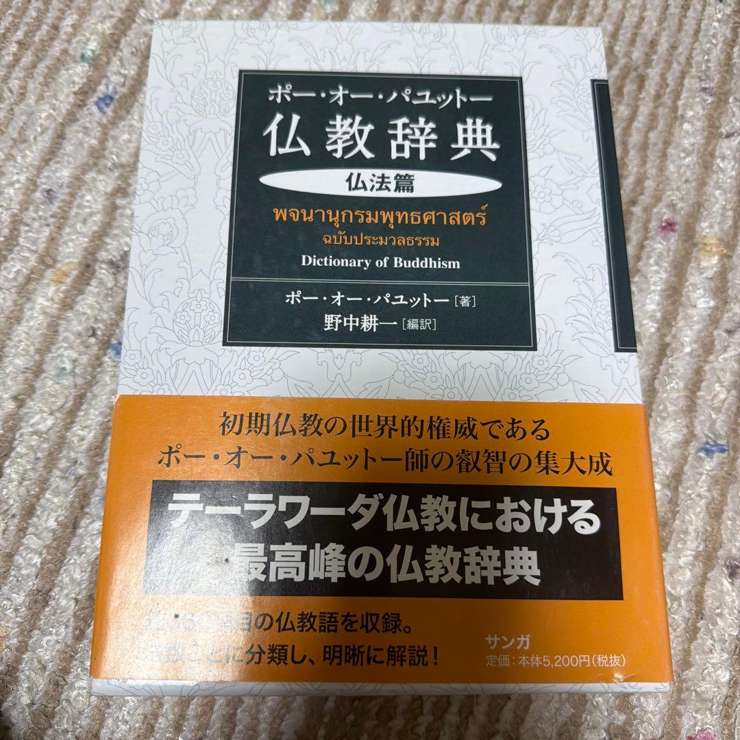 ポー・オー・パユットー仏教辞典 仏法篇