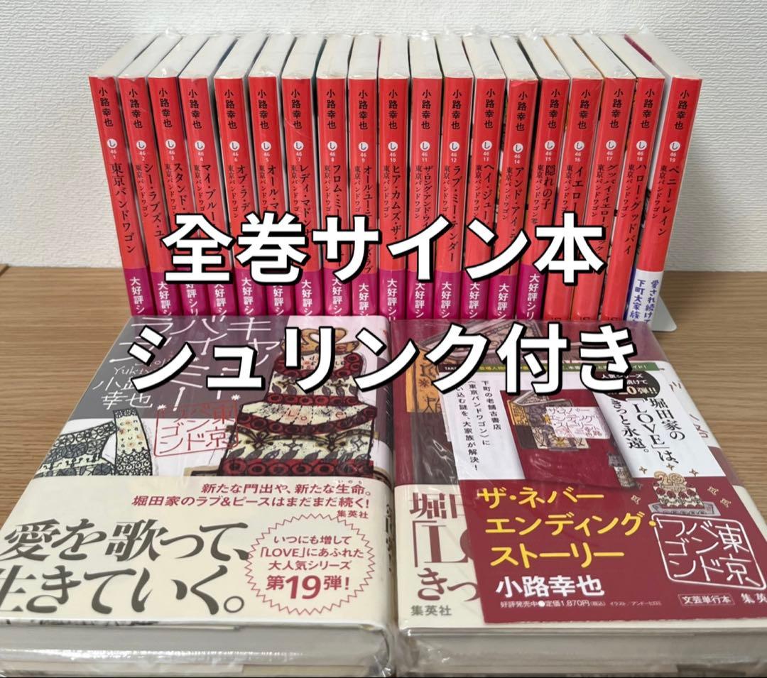 サイン本 東京バンドワゴン 全巻 小路幸也