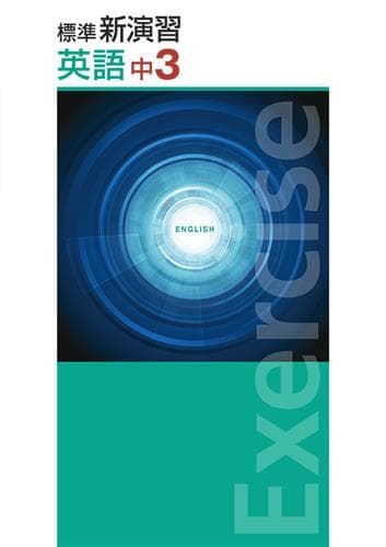 【新品未使用 中３セット】標準新演習 改定最新版