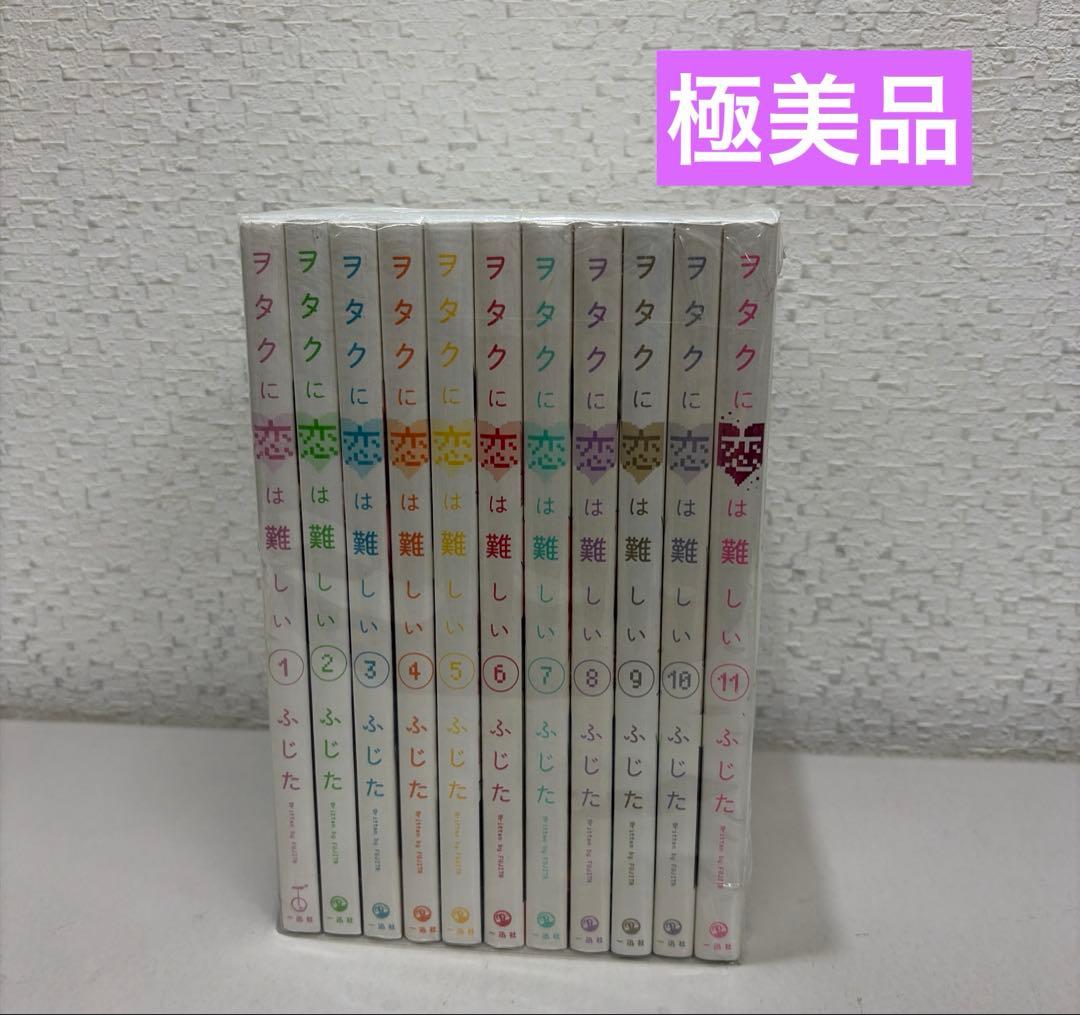 ヲタクに恋は難しい 全１１巻セット