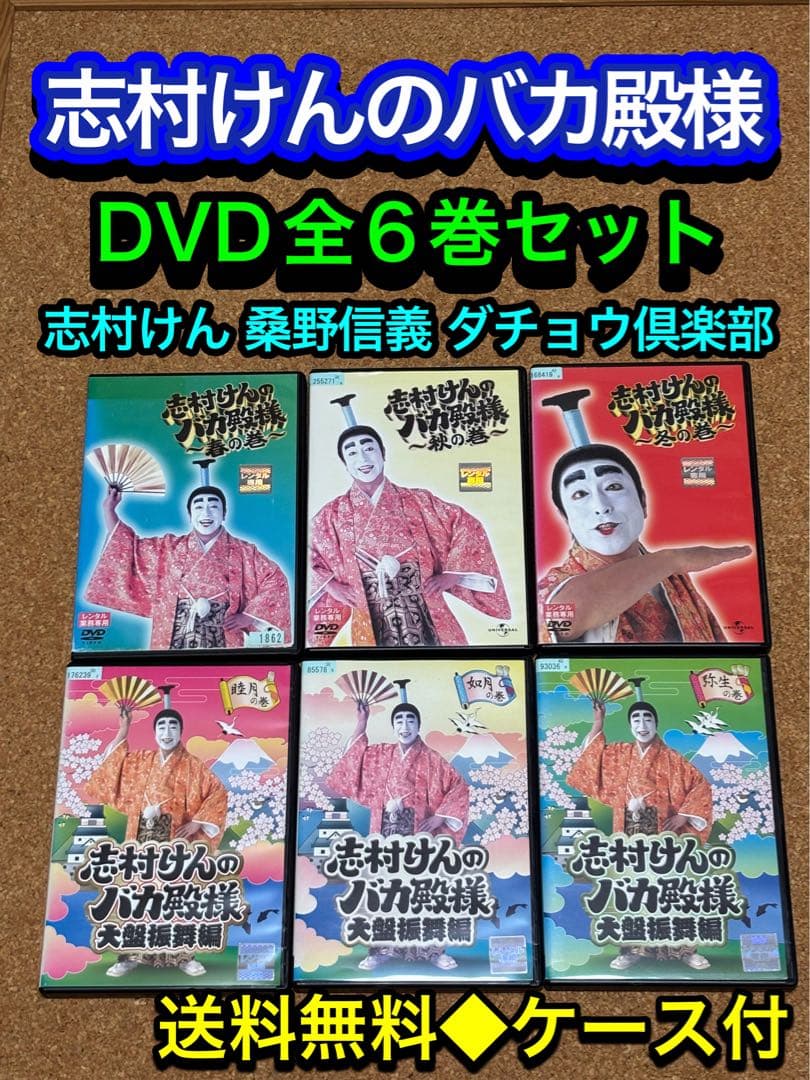 【送料無料】志村けんのバカ殿様　DVD全巻セット 志村けん　ダチョウ倶楽部