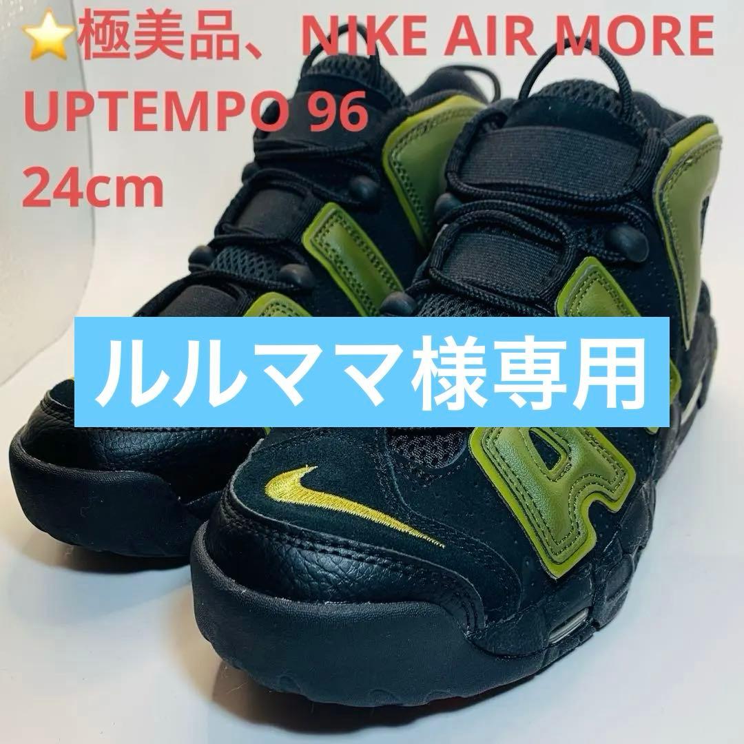 ⭐️極美品、NIKE AIR MORE UPTEMPO 96、24cm