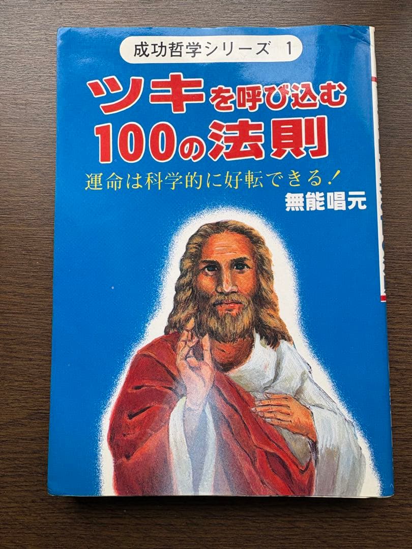 ツキを呼び込む100の法則