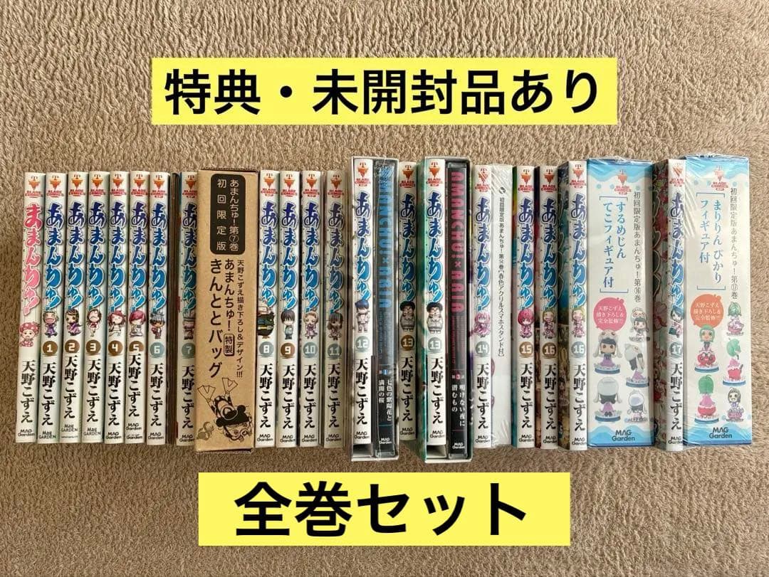 【未開封品あり】あまんちゅ！通常版&限定版 全巻セット＋ままんちゅ！