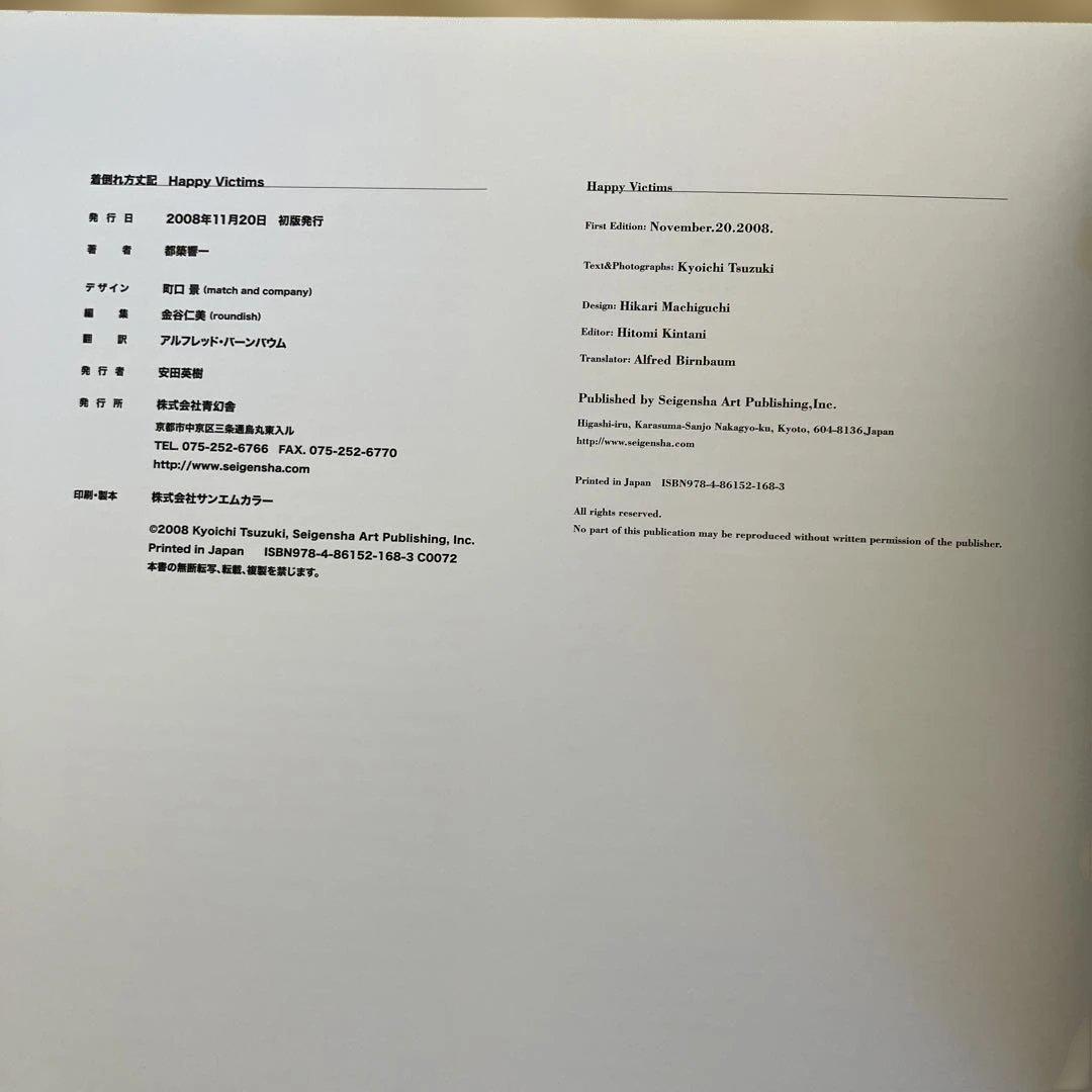【希少本】HAPPY VICTIMS 着倒れ方丈記 都築響一