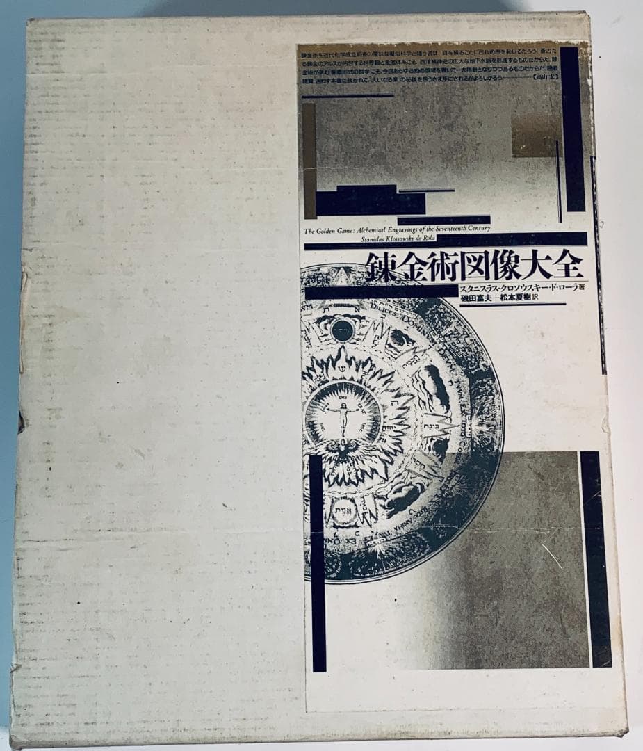『錬金術図像大全』1993年貴重な限定刊