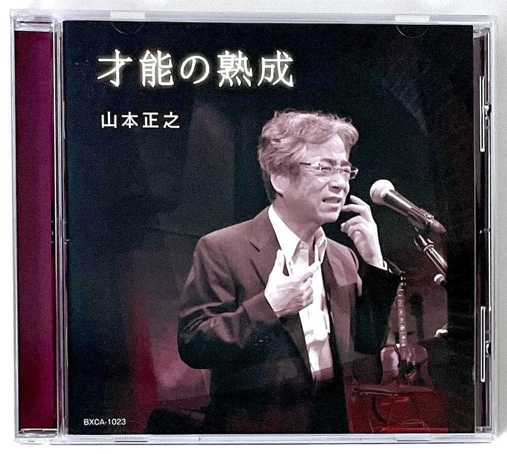 美品 廃盤 稀少盤 CD 山本正之 才能の熟成