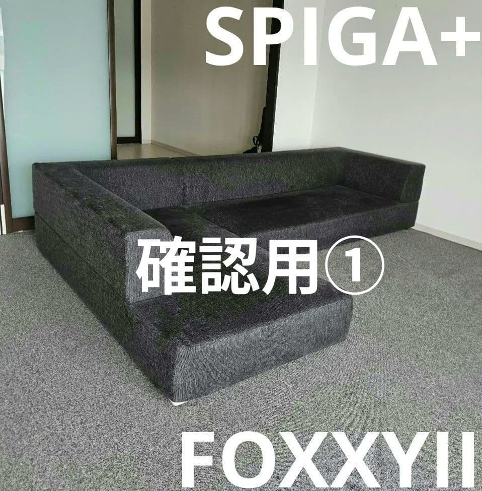確認用①エスティック　SPIGA+(スピガ)　FOXXY IIカウチソファセット