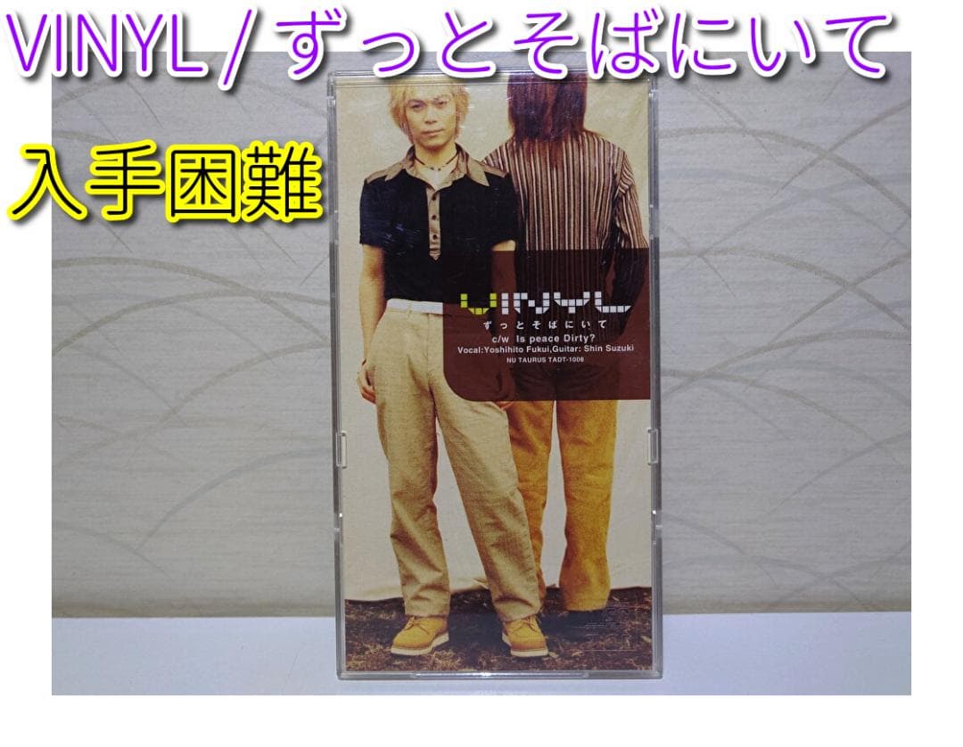 希少 8㎝ CD　VINYL 　ずっとそばにいて