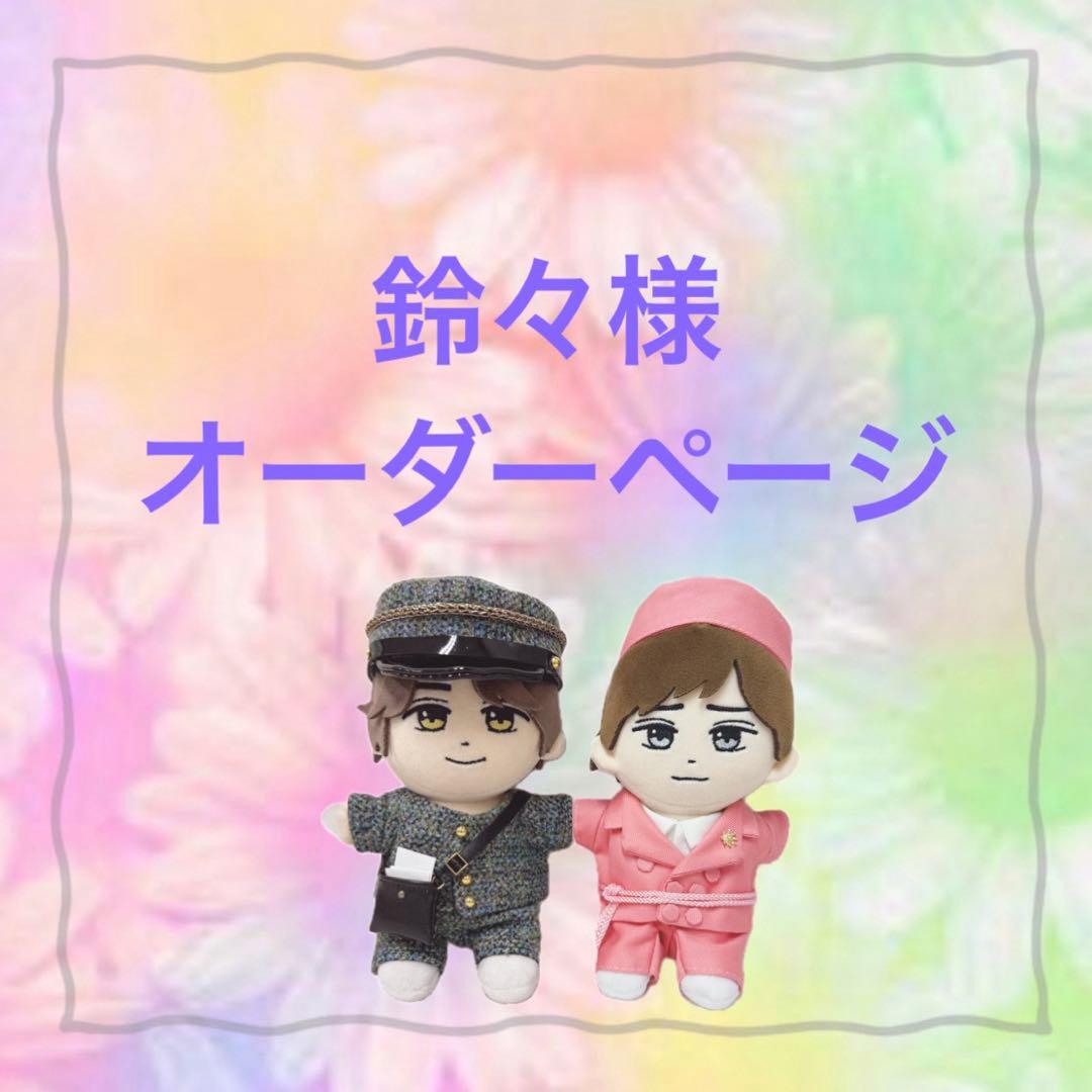 鈴々様　はぴぬい　ぬい服　キンプリ　郵便屋さんコーデ