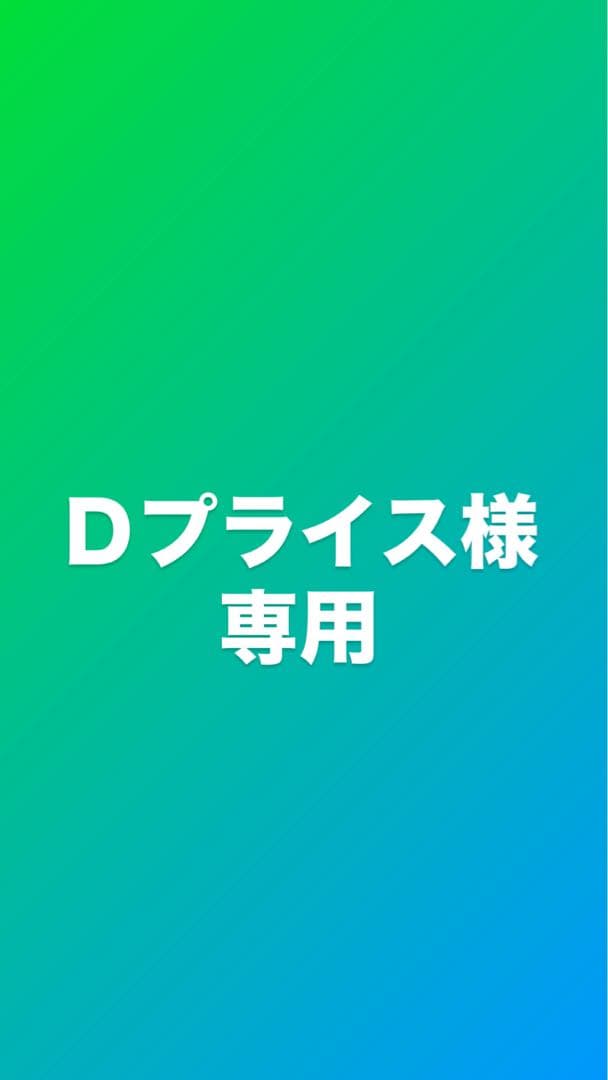 【Dプライス】