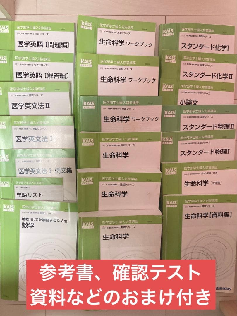 河合塾KALS医学部学士編入　全科目基礎・完成・実戦コース　計20冊とおまけ付き