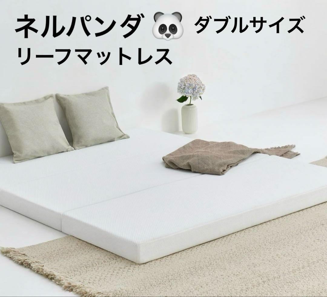 ✨ネルパンダ リーフ・マットレス✨三つ折り布団✨ダブルサイズ！✨美品✨