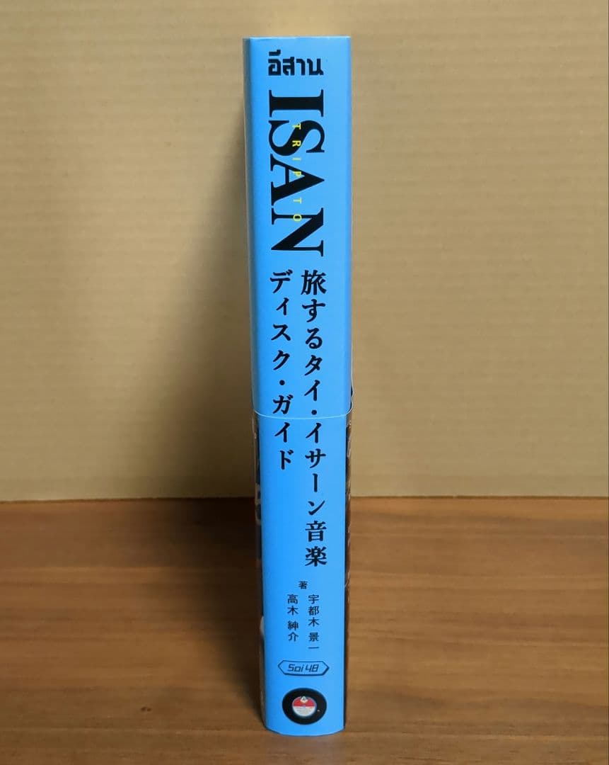 ISAN 旅するタイ・イーサン音楽ディスク・ガイド