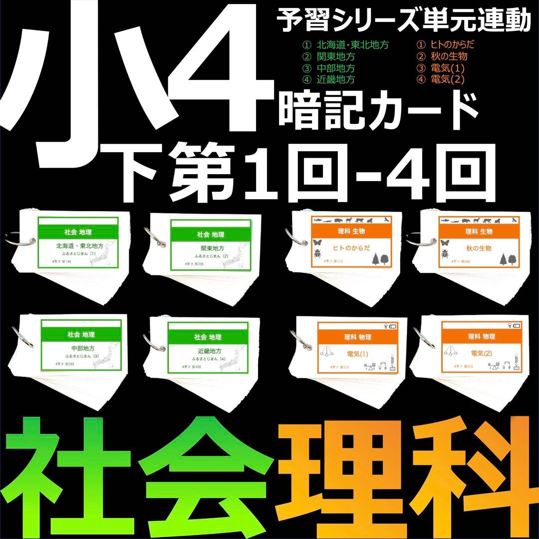 中学受験 暗記カード【4年下 社会・理科1-4回】 予習シリーズ 組み分け対策
