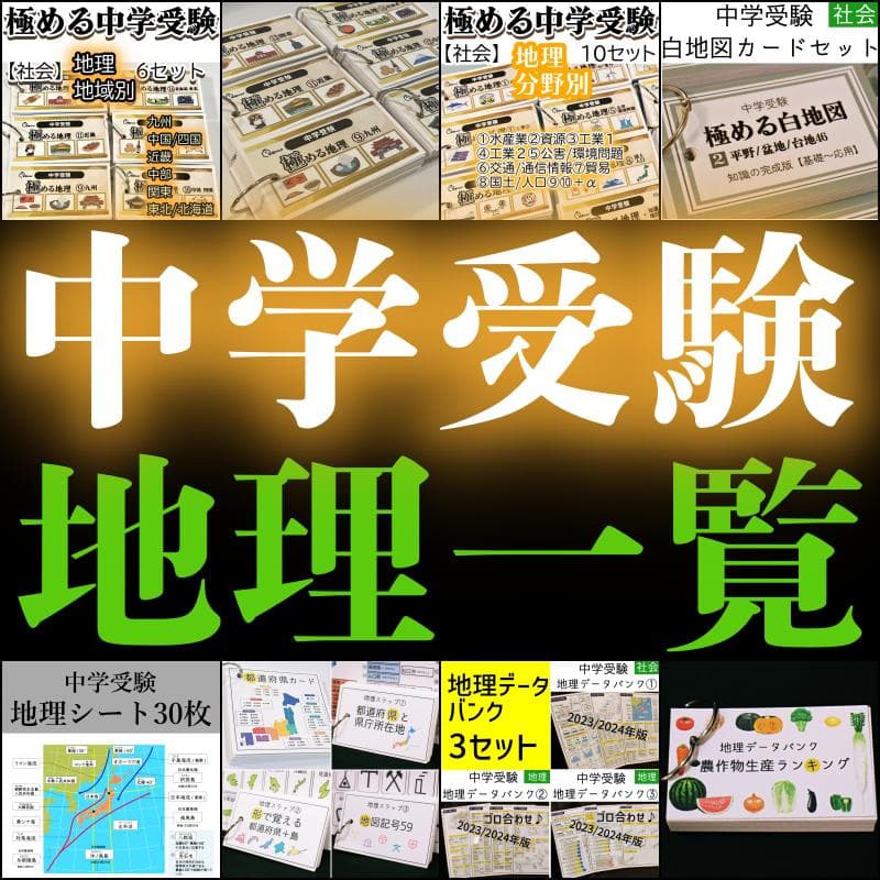 中学受験　地理一覧　暗記カード　サピックス　コアプラス　予習シリーズ