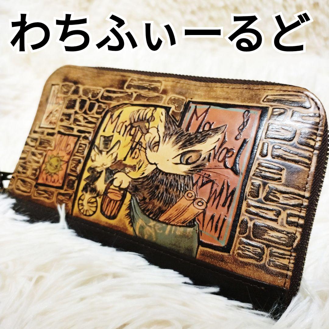 わちふぃーるど ダヤン 手染め ラウンド 財布 タシルの街角