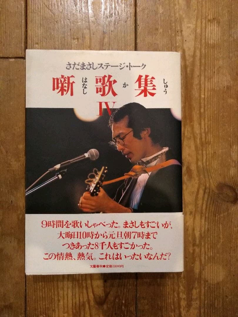 噺歌集Ⅳ(はなしかしゅうⅣ)さだまさしステージ・トーク