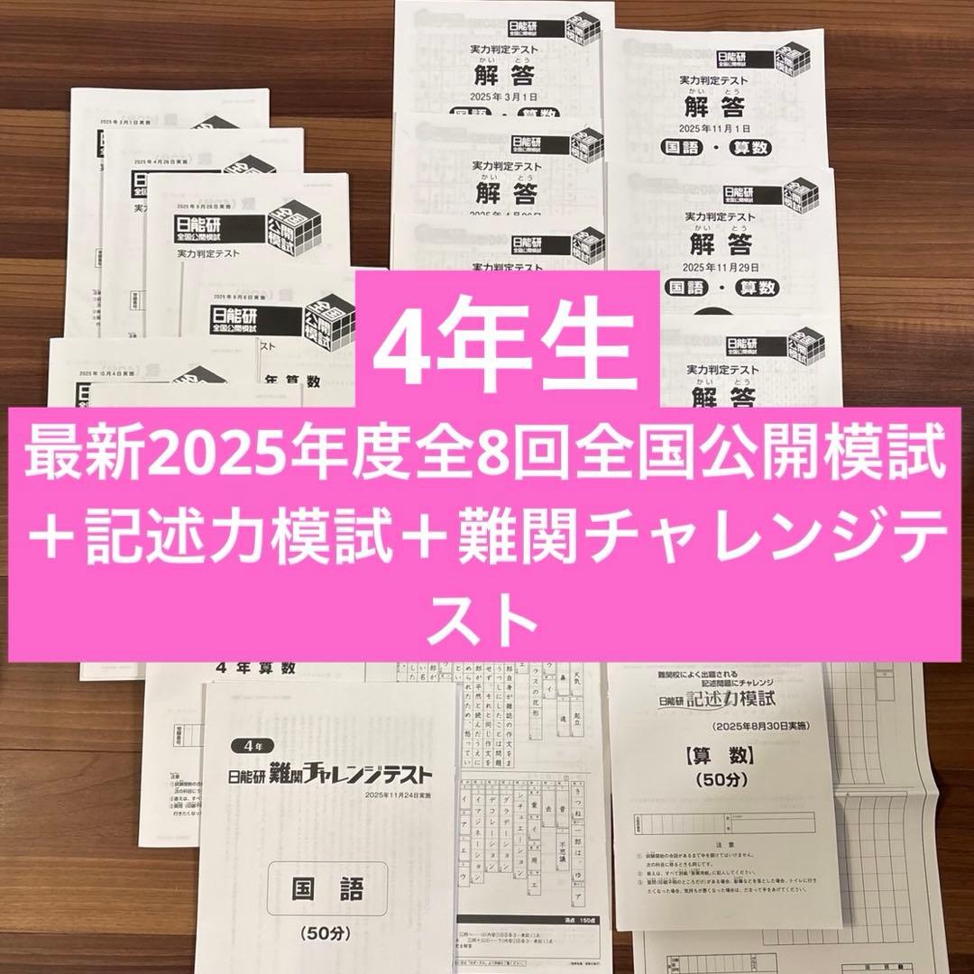 【日能研】2025通年 4年 全国公開模試 全8回 ＋記述力模試＋難関チャレンジ