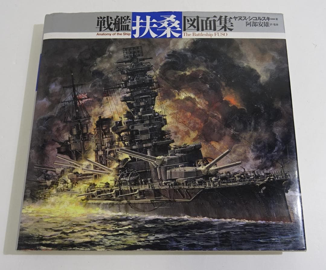 戦艦「扶桑」図面集 / ヤヌス・シコルスキー　03250305H02S