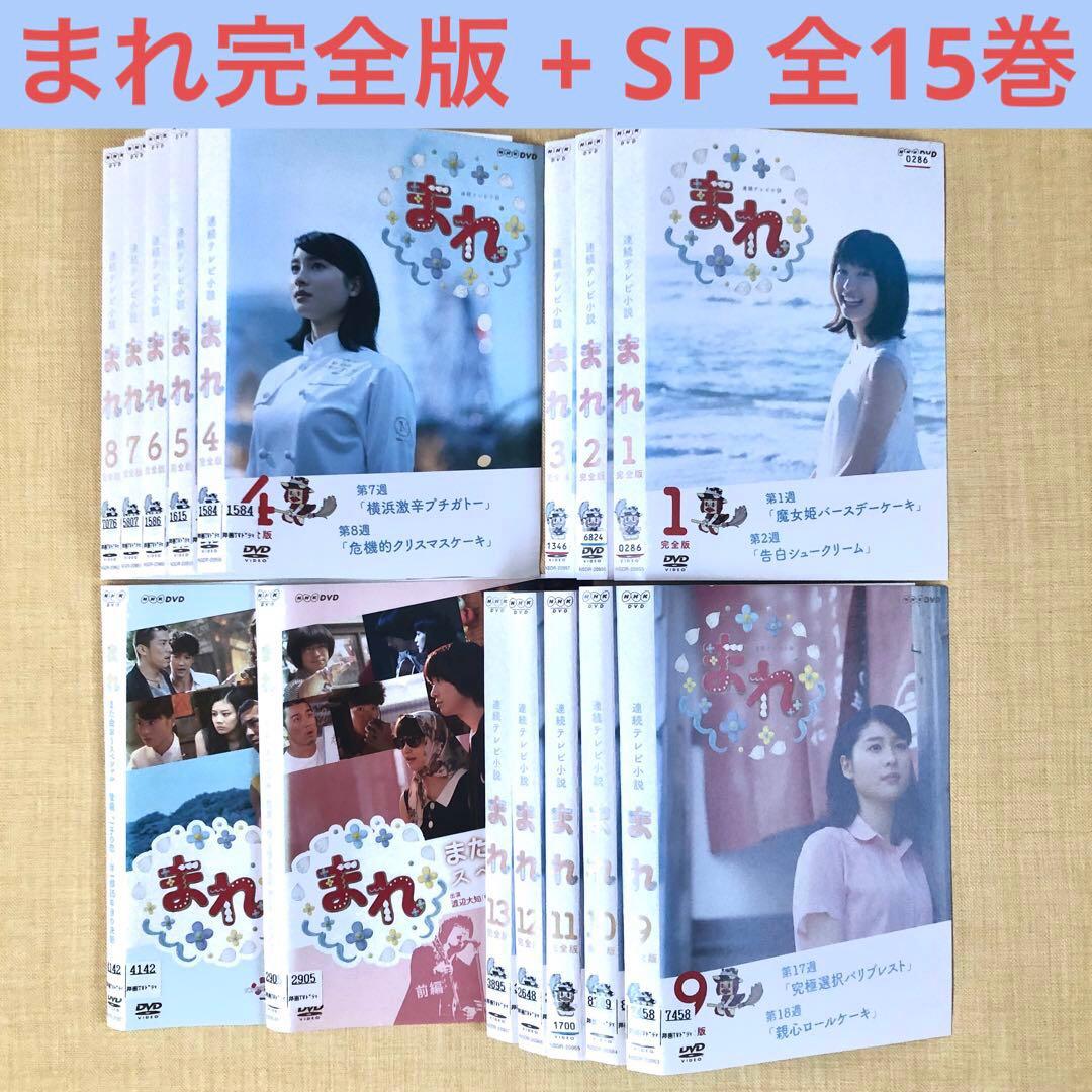 連続テレビ小説 まれ完全版 + また会おうスペシャル 全15巻 DVD