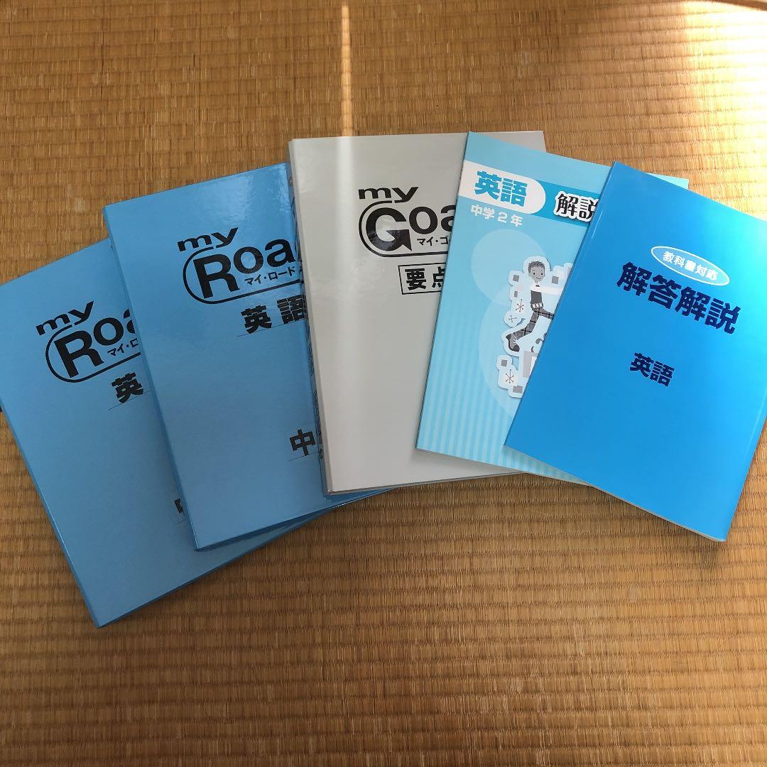 自宅学習用教材 マイ・ロード 英語 中2 東京書籍