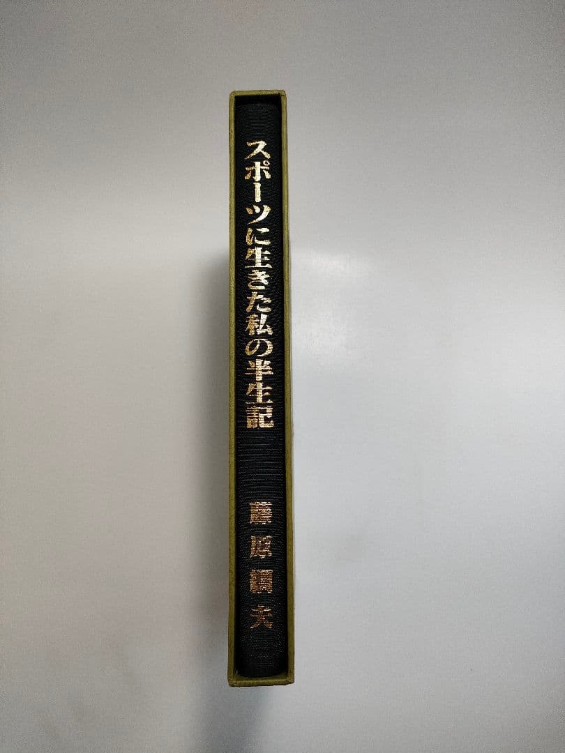 スポーツに生きた私の半世紀 藤原綱夫 スキー 自叙伝
