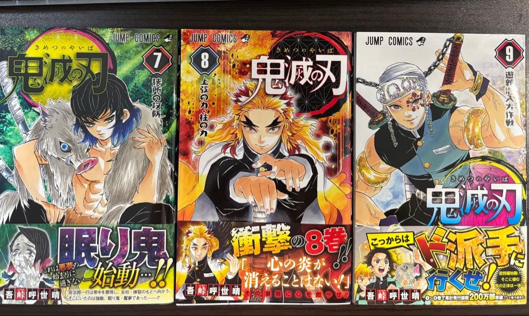 【貴重】鬼滅の刃 初版 帯付き　7•8•9巻セット