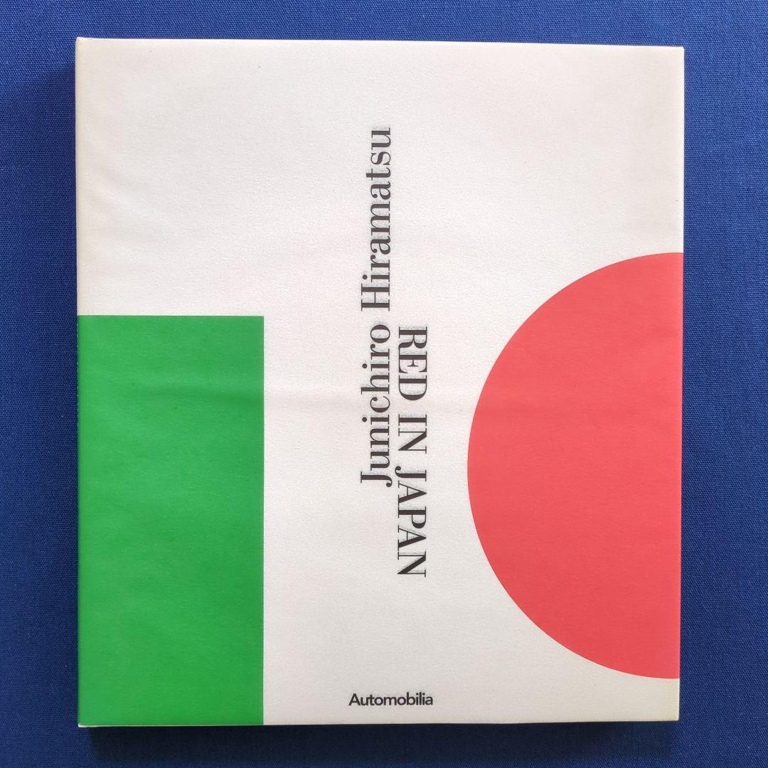 Red In Japan 平松潤一郎 フェラーリ 写真集