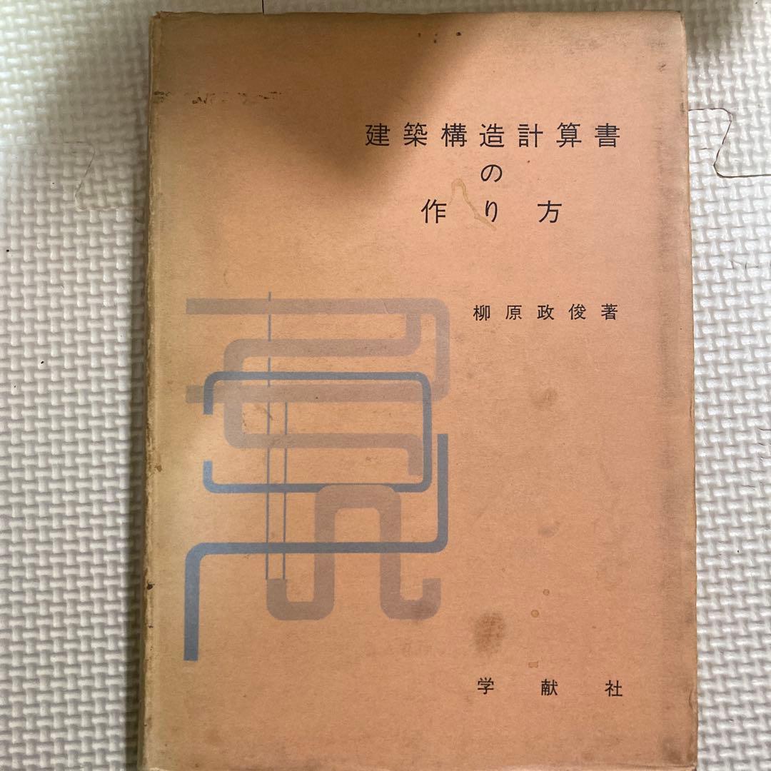 建築構造計算書の作り方