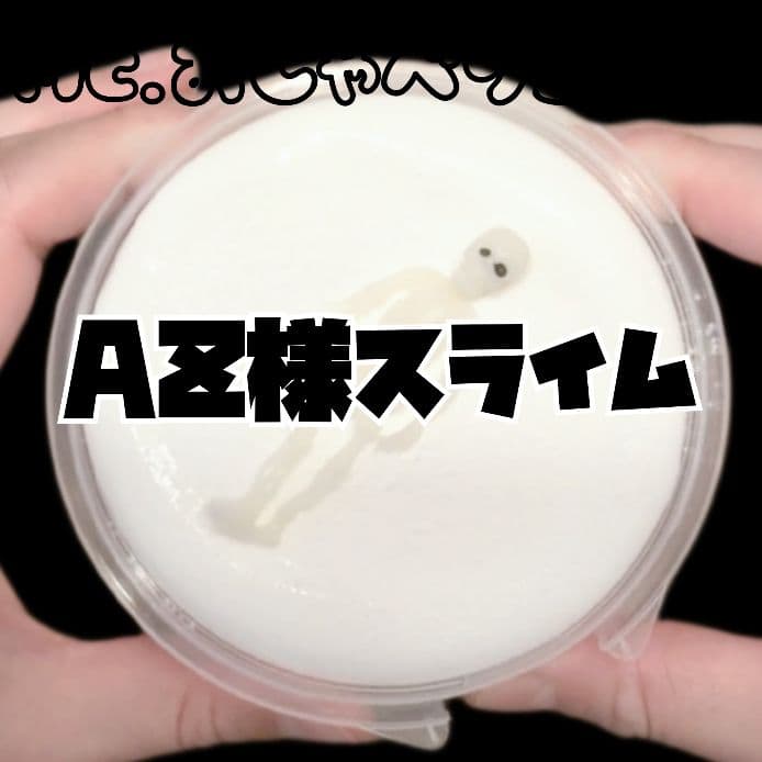 AZ様スライム