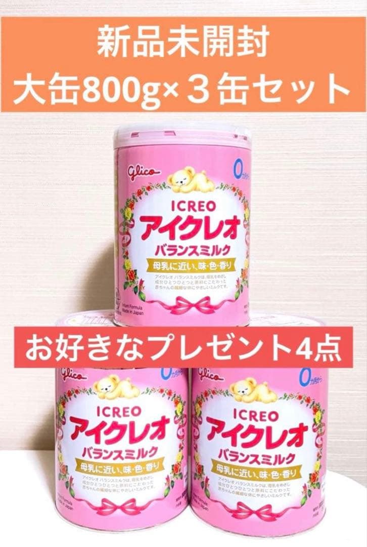 【新品未開封】グリコ　アイクレオ　バランスミルク大缶　800g ３缶セット