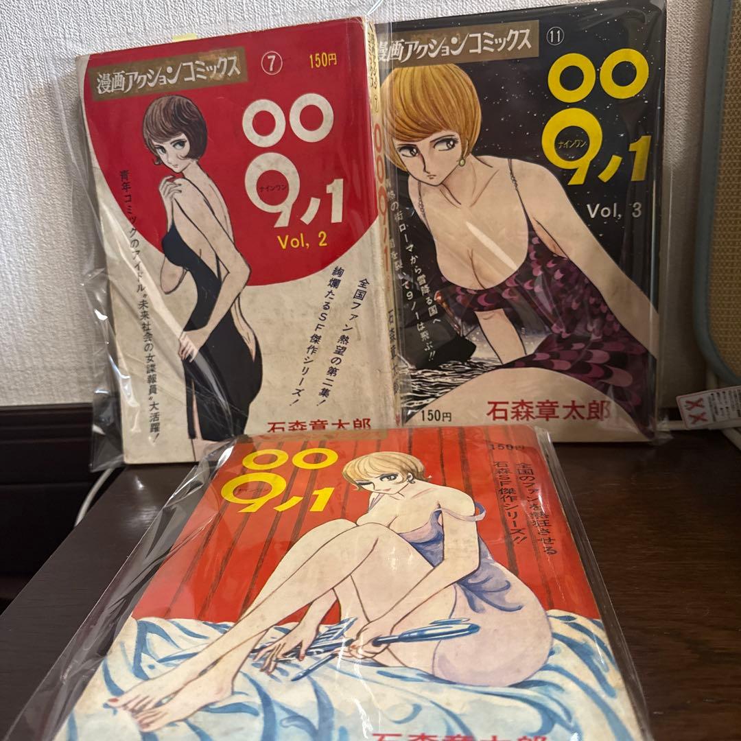 ００９ノ１　全３巻　石森章太郎　初版