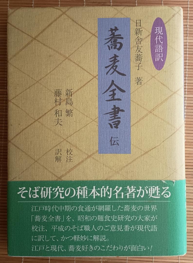 現代語訳「蕎麦全書」伝