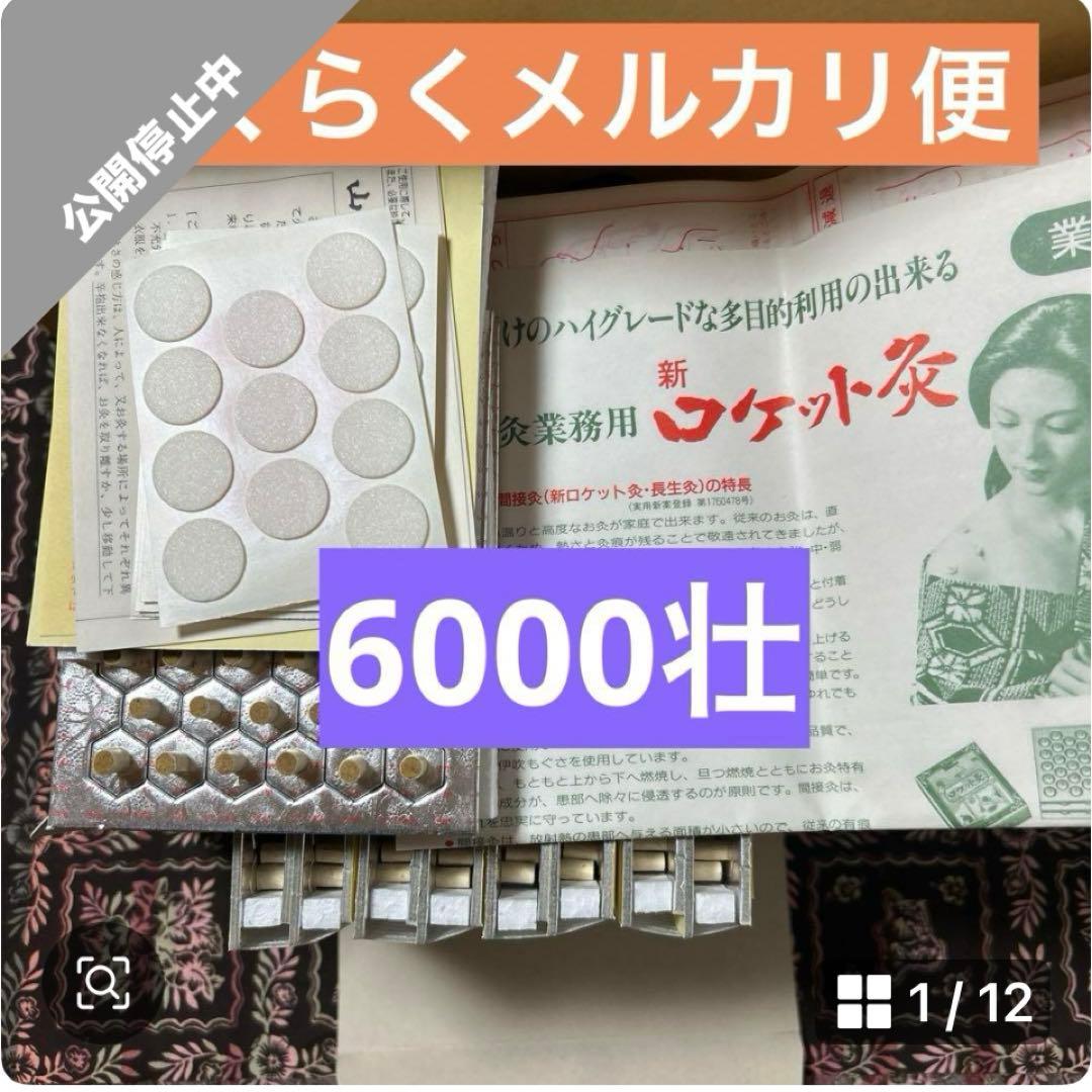 長生灸ロケット10000壮、ロケット金4000壮、ロケット灸1000壮