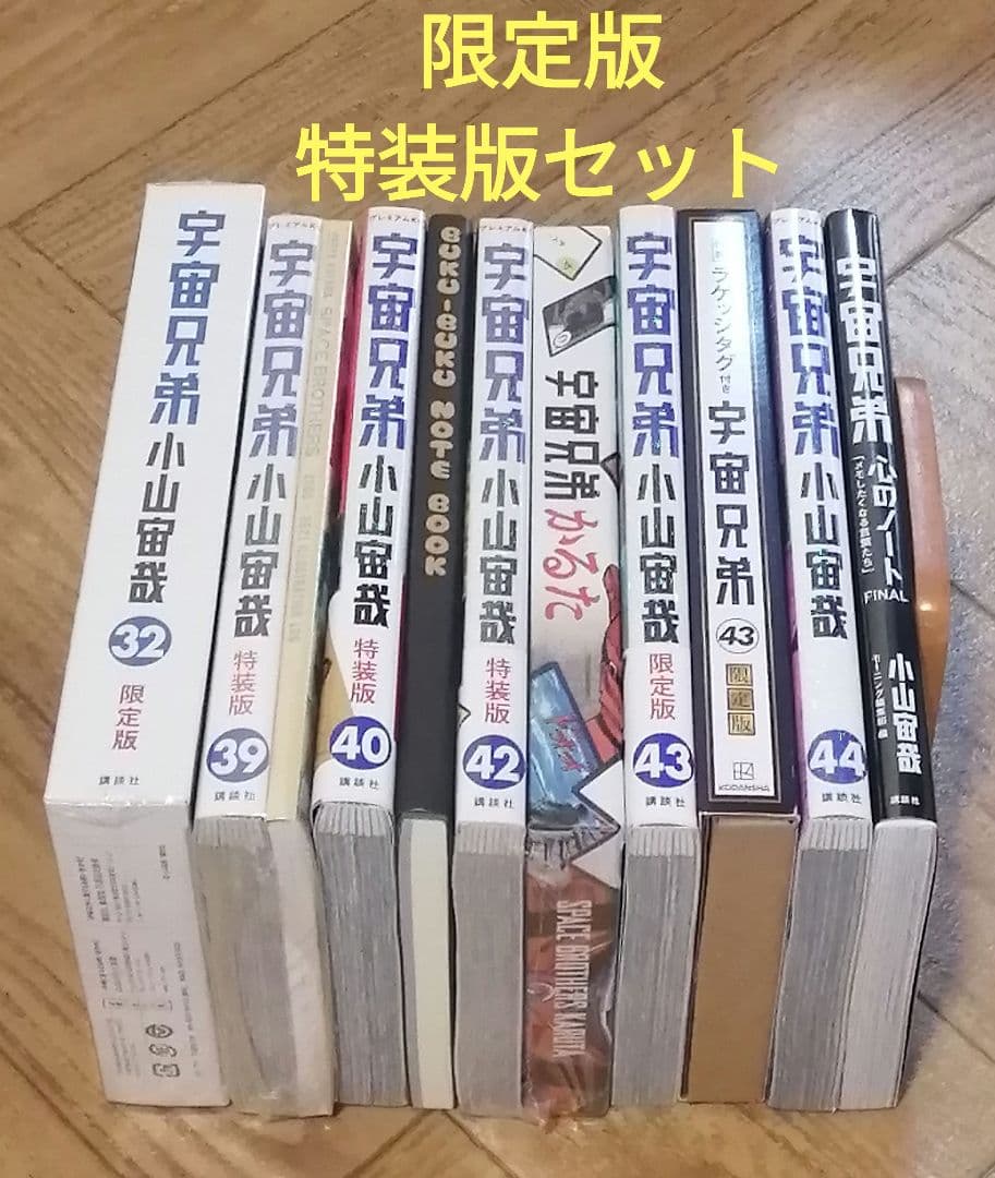 おまけ付き　宇宙兄弟　限定版　特装版　セット　小山宙哉