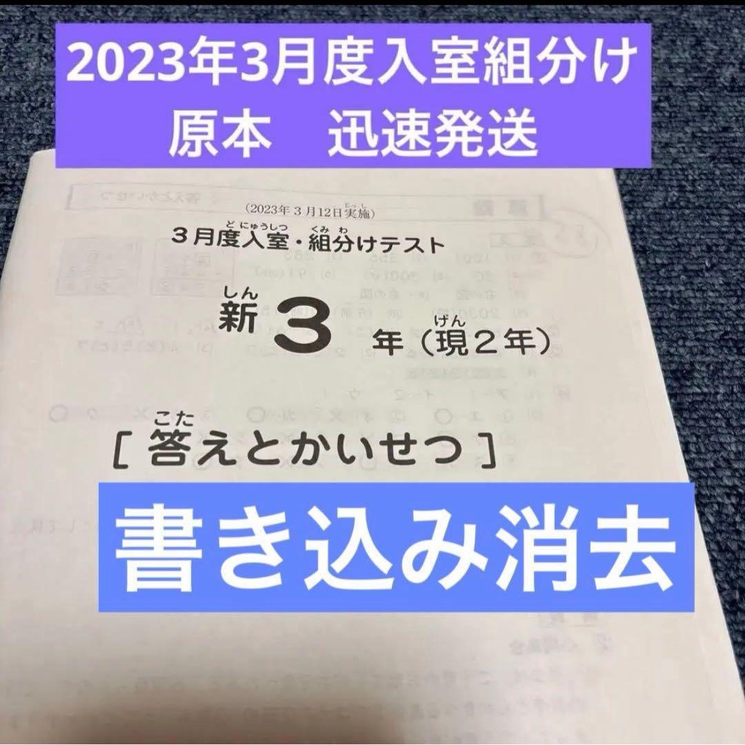 原本！サピックス2023年3月新3年現2年3月度入試組分けテスト 書き込み消去