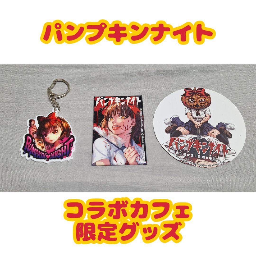 PumpkinNight パンプキンナイト コラボカフェ 限定グッズセット レア