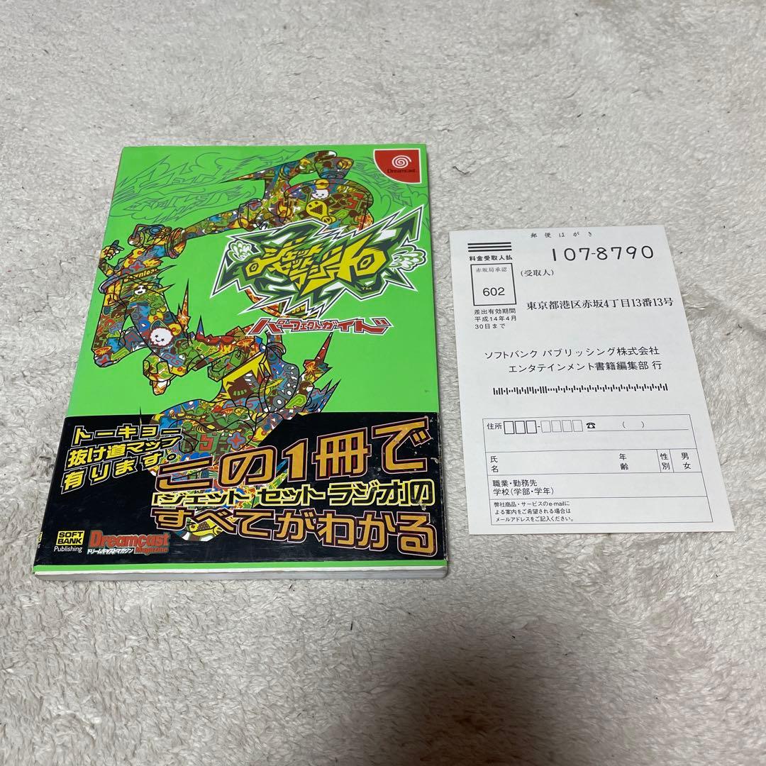 希少　即日配送　ジェットセットラジオパーフェクトガイド