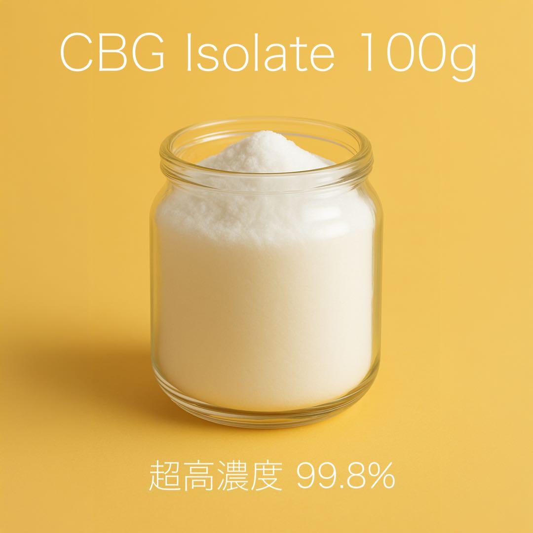 ［超高濃度］CBG アイソレート 100g 99.8%