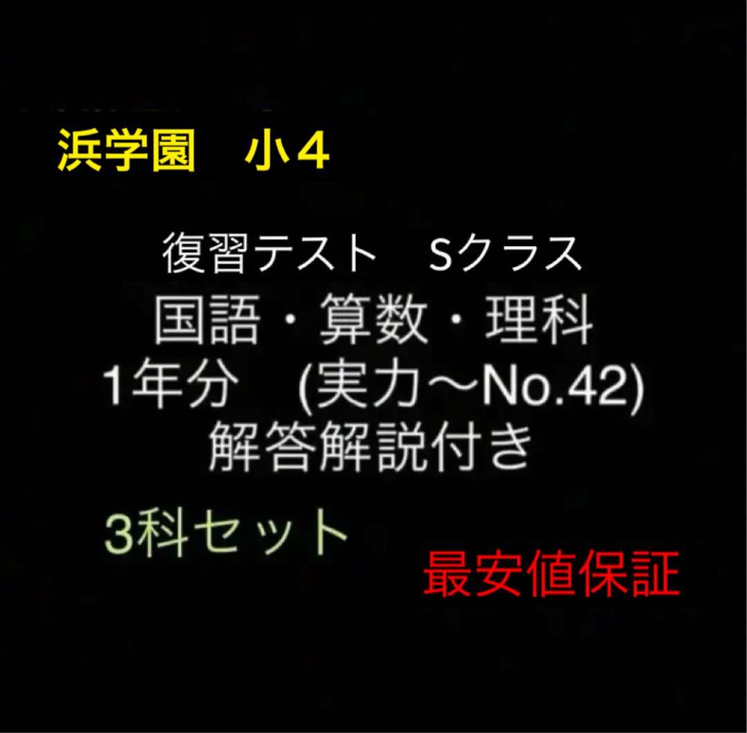 浜学園　小4　国語算数理科　Sクラス　復習テスト 実力〜No.42　解答解説付き