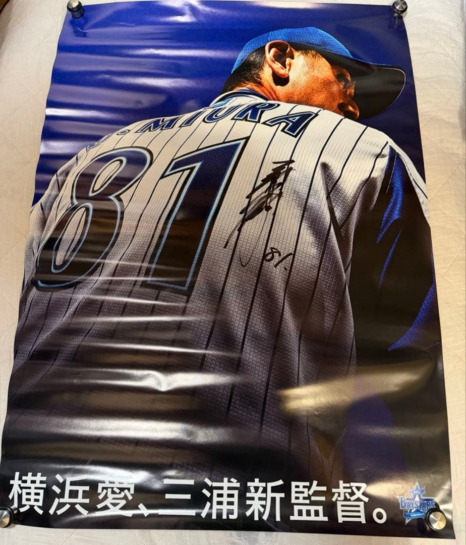 ベイスターズ三浦大輔 サイン入りポスター