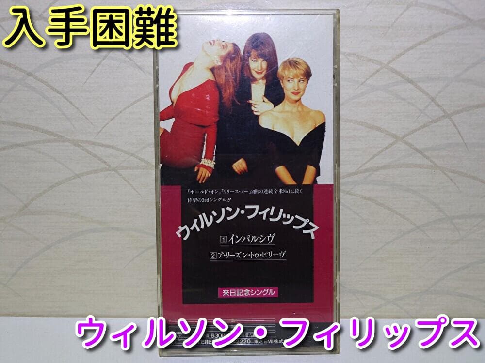 8㎝ CD　ウィルソン・フィリップス Impulsive　来日記念シングル