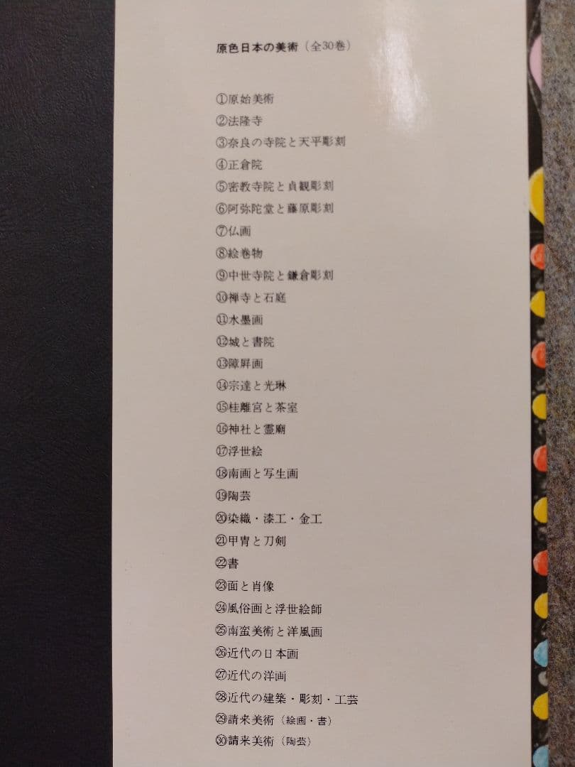 原色日本の美術　全30巻