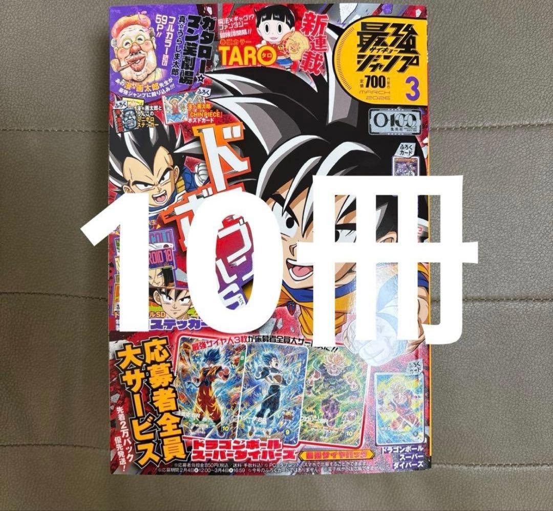 最強ジャンプ2026年　3月号　10冊セット