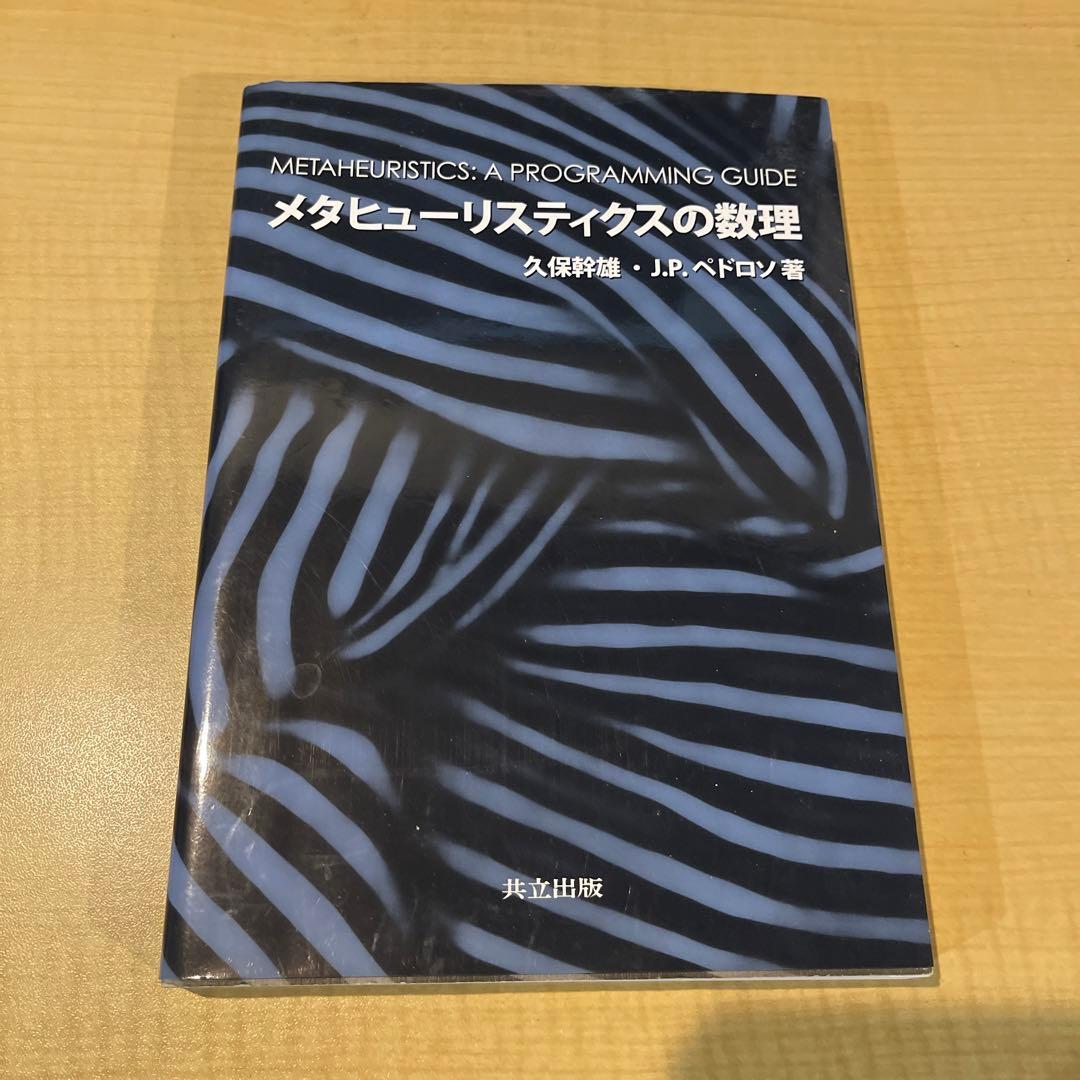 メタヒューリスティクスの数理